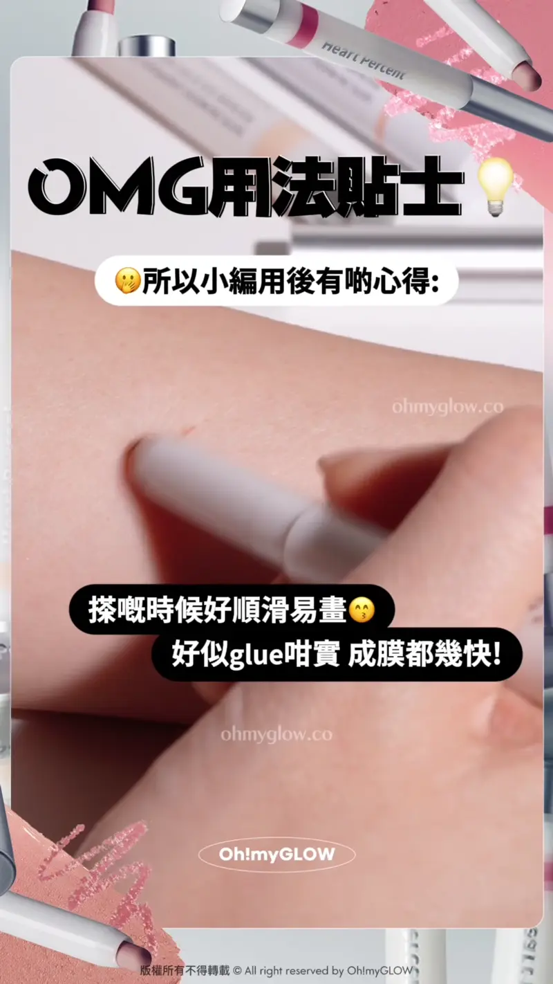 Heart Percent新作超持久唇筆 大突破 12小時持久+防水防摩擦+食嘢都唔甩 OMG用法貼士 所以小編用後有啲心得: 搽嘅時候好順滑易畫 好似glue咁實 成膜都幾快!