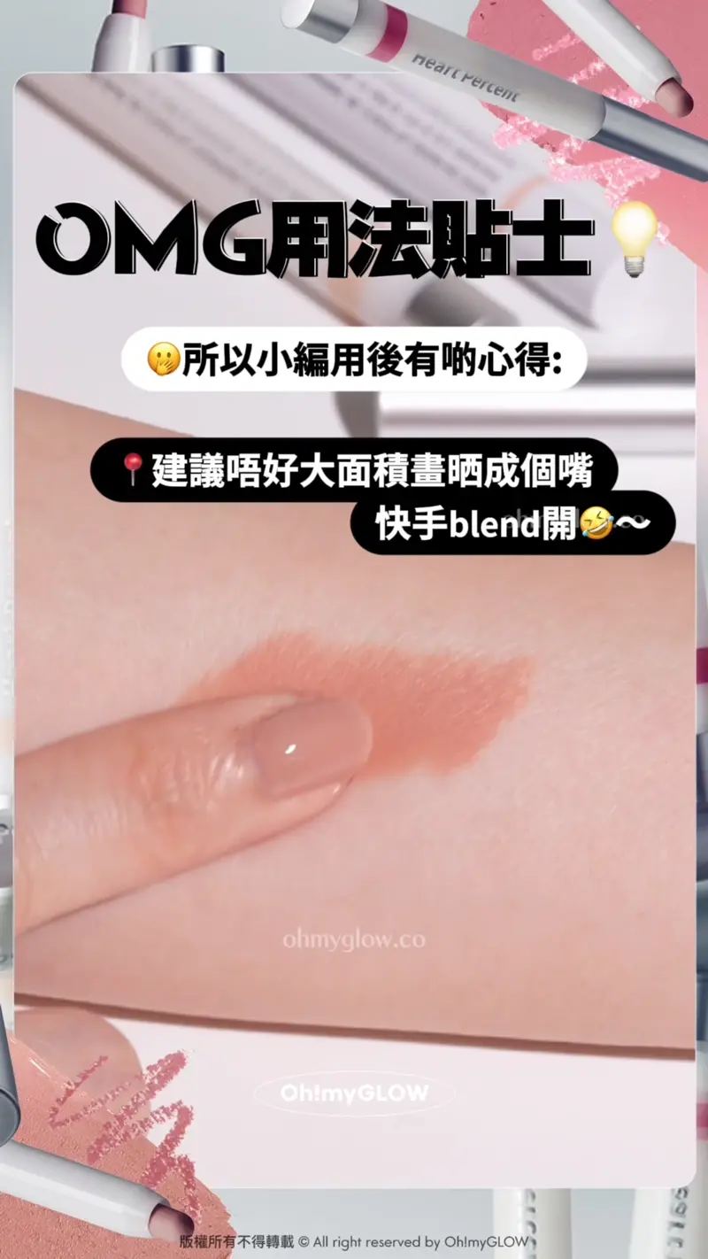 Heart Percent新作超持久唇筆 大突破 12小時持久+防水防摩擦+食嘢都唔甩 OMG用法貼士 3所以小編用後有啲心得: 建議唔好大面積畫晒成個嘴 快手blend開 成咗膜之後就打風都唔甩了XD