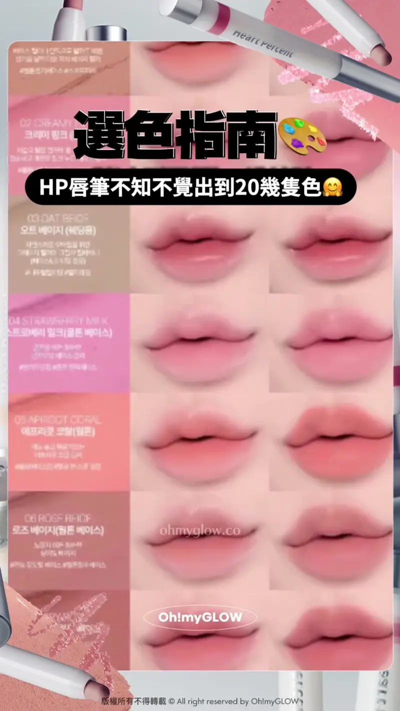 Heart Percent新作超持久唇筆 大突破 12小時持久+防水防摩擦+食嘢都唔甩 選色指南 HP唇筆不知不覺出到20幾隻色