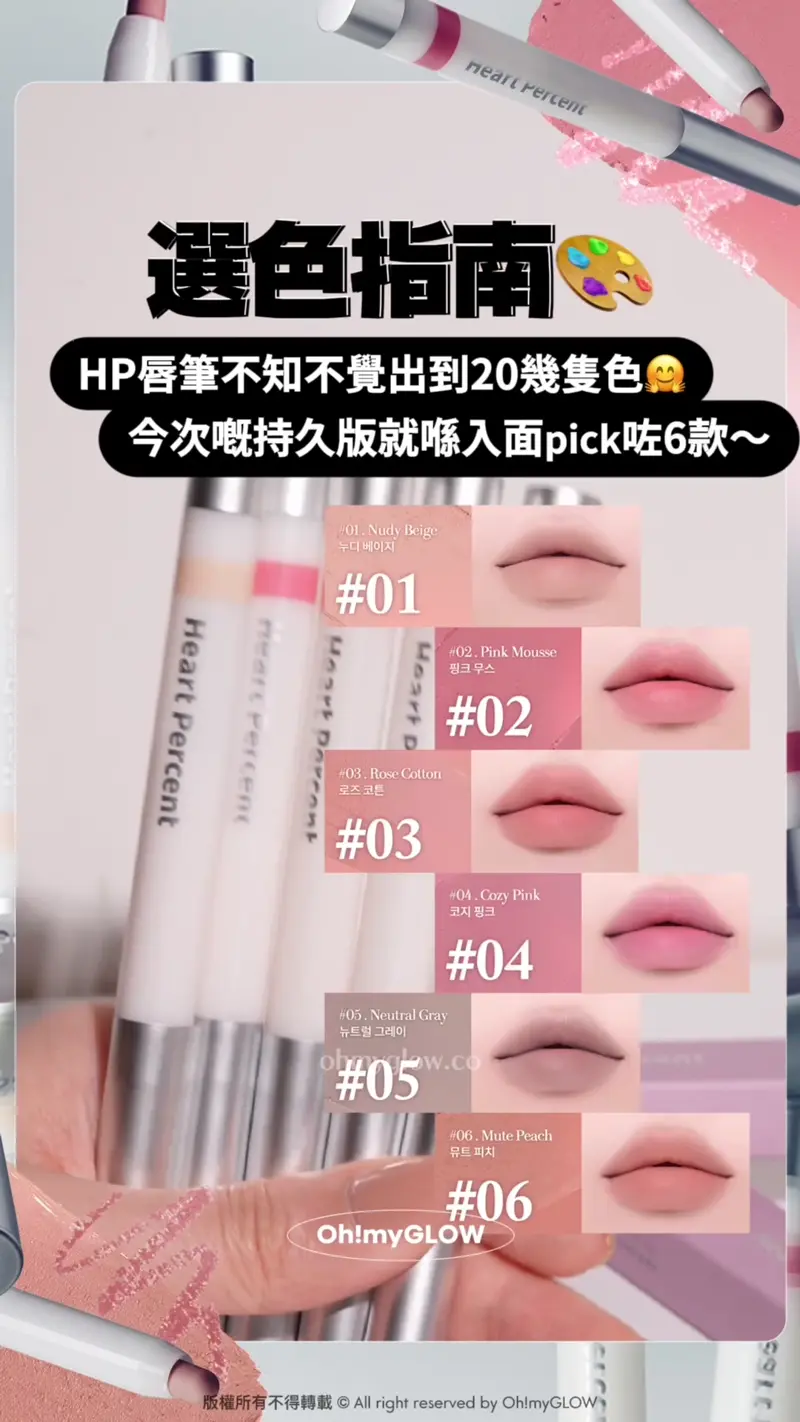Heart Percent新作超持久唇筆 大突破 12小時持久+防水防摩擦+食嘢都唔甩 選色指南 HP唇筆不知不覺出到20幾隻色 今次嘅持久版就喺入面pick咗6款~ #01. Nudy Beige #02. Pink Mousse #03. Rose Cotton #04. Cozy Pink #05. Neutral Gray #06. Mute Peach