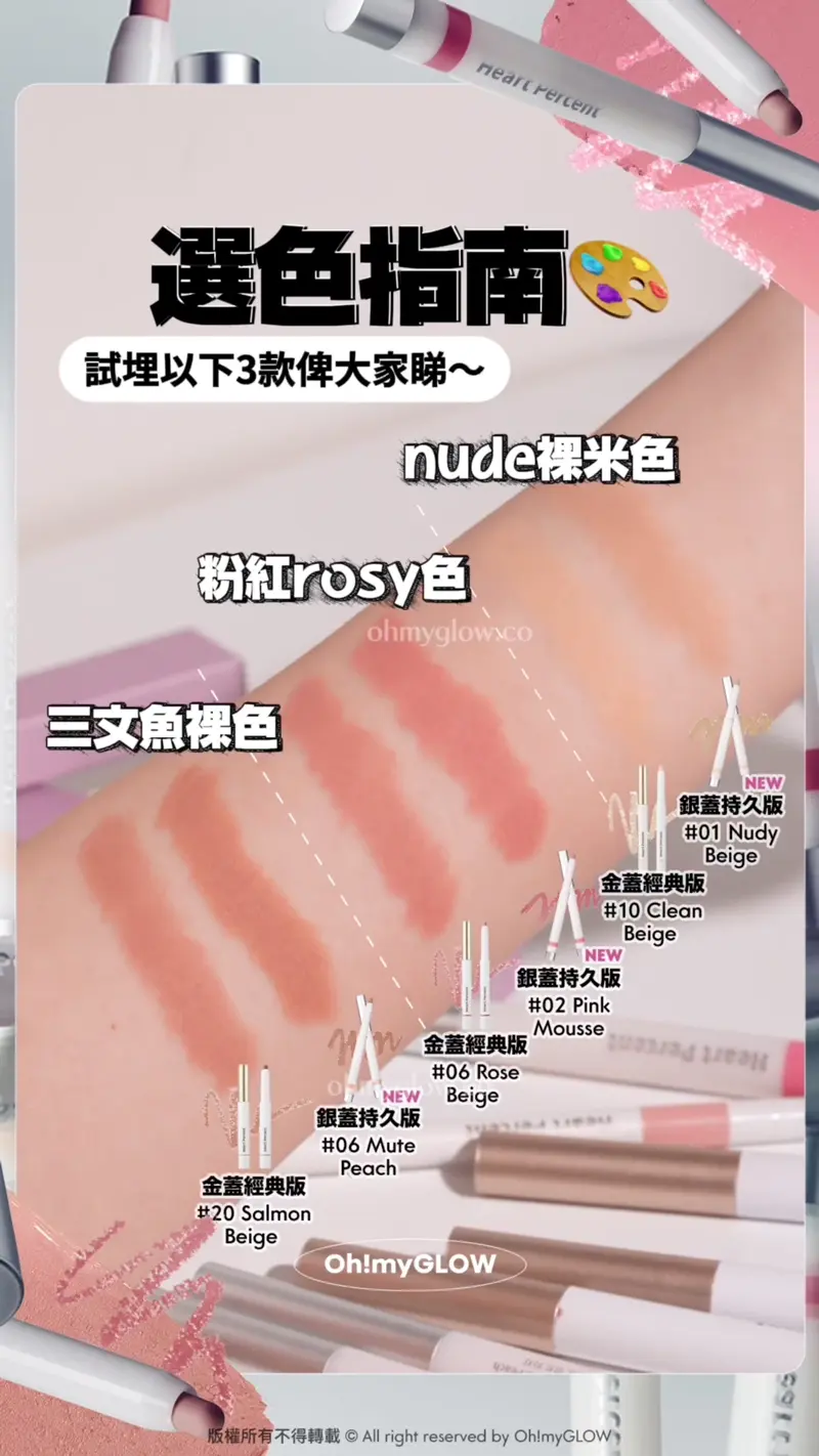 Heart Percent新作超持久唇筆 大突破 12小時持久+防水防摩擦+食嘢都唔甩 選色指南 試埋以下3款俾大家睇~ nude裸米色 粉紅ROSY色 三文魚裸色 NEW 銀蓋持久版 #01 Nudy Beige 金蓋經典版 #10 Clean Beige NEW 銀蓋持久版 #02 Pink Mousse 金蓋經典版 #06 Rose Beige NEW 銀蓋持久版 #06 Mute Peach 金蓋經曲版 #20 Salmon Beige