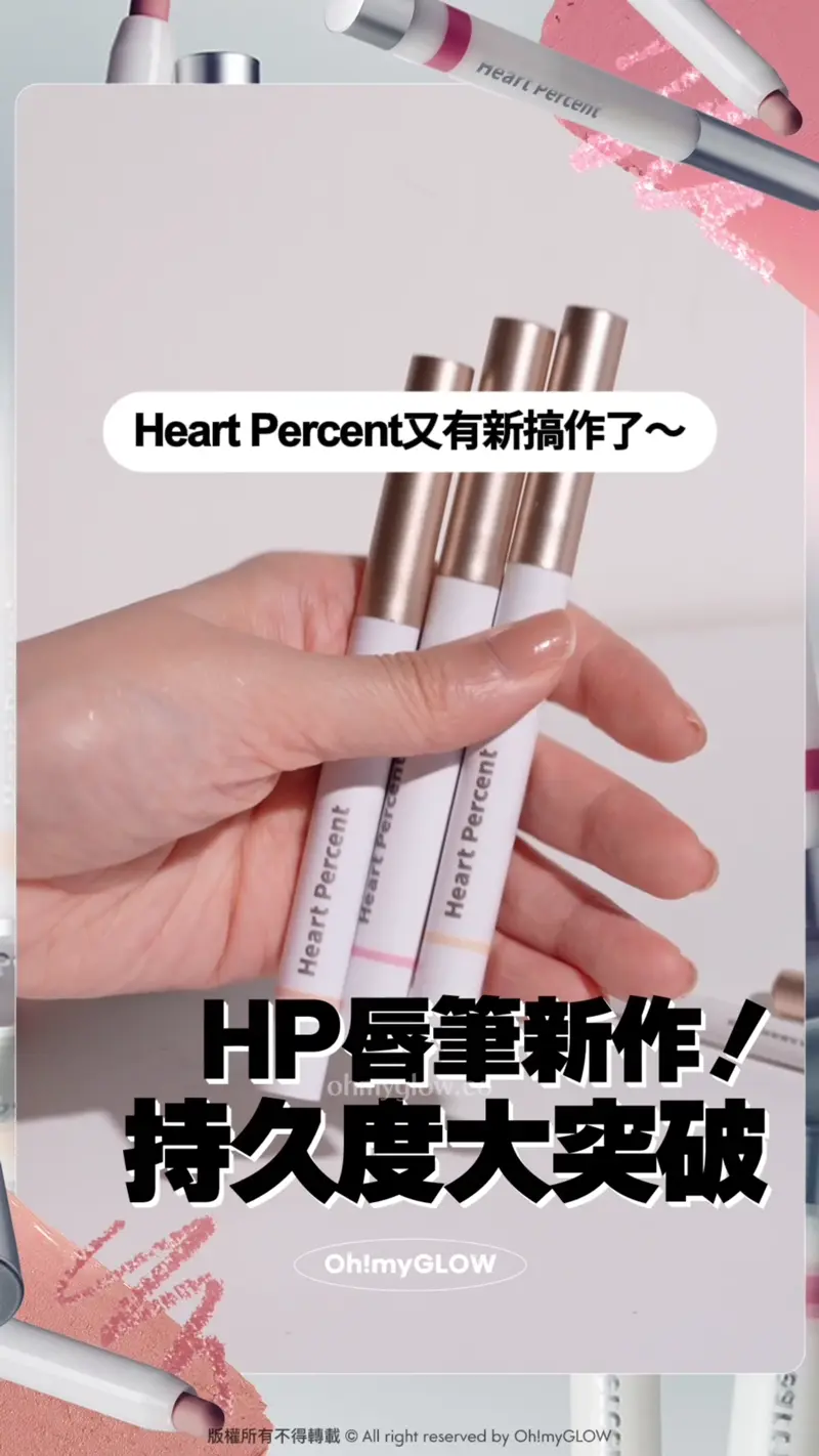 Heart Percent新作超持久唇筆 大突破 12小時持久+防水防摩擦+食嘢都唔甩 Heart Percent又有新搞作了~ 出咗最新12小時長效唇筆 HP唇筆新作! 持久度大突破