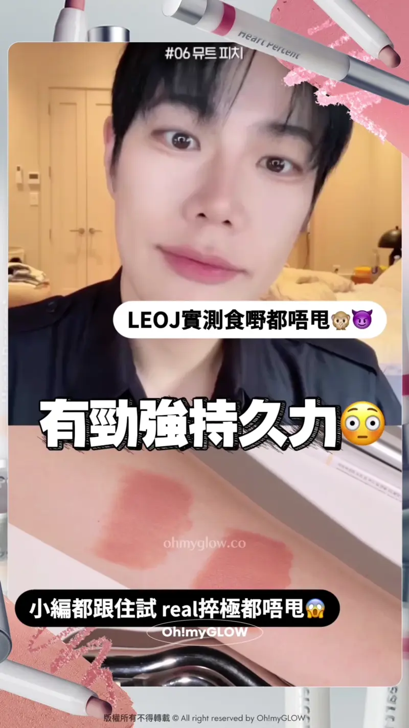 Heart Percent新作超持久唇筆 大突破 12小時持久+防水防摩擦+食嘢都唔甩 LEOJ實測食嘢都唔甩 有勁強持久力 小編都跟住試real捽極都唔甩