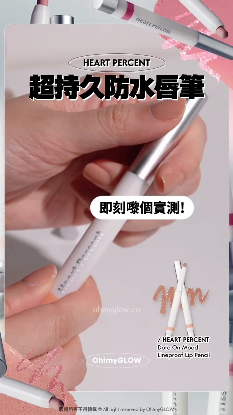 Heart Percent新作超持久唇筆 大突破 12小時持久+防水防摩擦+食嘢都唔甩 HEART PERCENT 超持久防水唇筆 即刻嚟個實測! 望落同金蓋經典版差唔多 / HEART PERCENT Dote On Mood Lineproof Lip Pencil