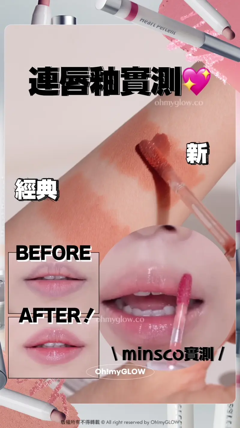 Heart Percent新作超持久唇筆 大突破 12小時持久+防水防摩擦+食嘢都唔甩 連唇釉實測 minisco實測 新 經典 BEFORE AFTER! 上完唇釉都唔甩就真係堅 癲!新版真係唔甩~