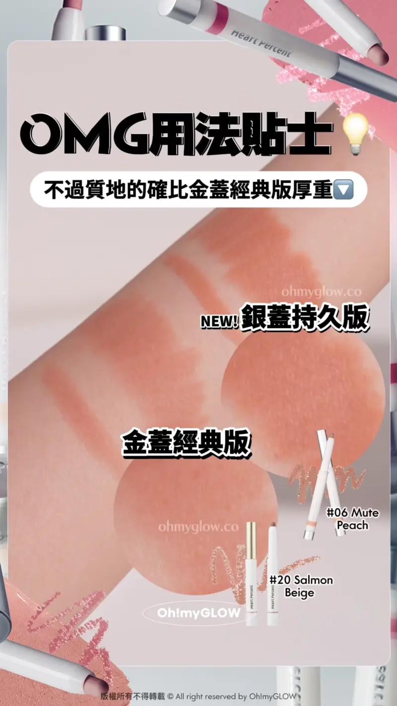Heart Percent新作超持久唇筆 大突破 12小時持久+防水防摩擦+食嘢都唔甩 OMG用法貼士 不過質地的確比金蓋經典版厚重口 NEW!銀蓋持久版 金蓋經典版 #06 Mute Peach #20 Salmon Beige