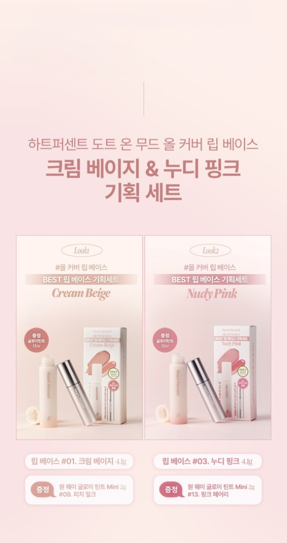 \限量1+1 Set / 韓國 HEART PERCENT.Dote On Mood All Cover Lip Base Set 打底唇釉 + 🎁迷你唇釉套裝(Cream Beige / Nudy Pink) - 2款選擇