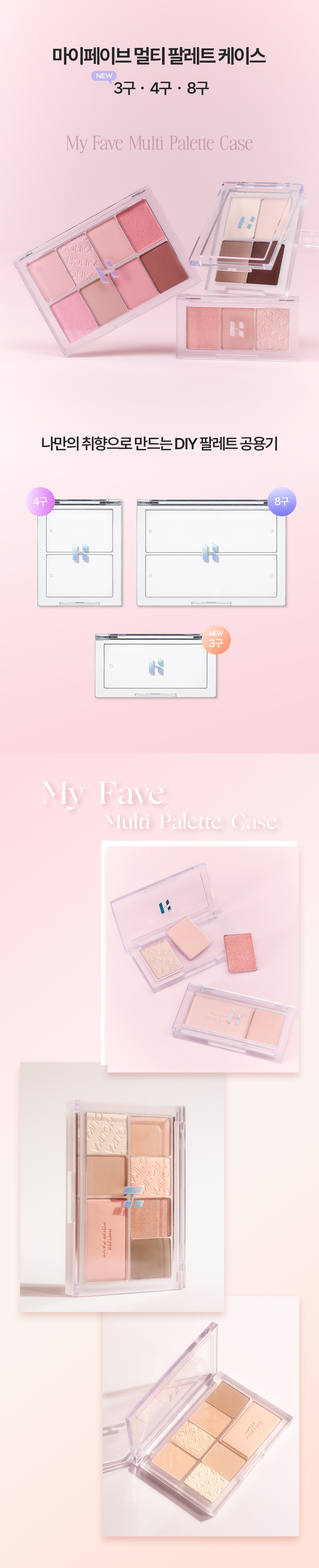 韓國Holika Holika My Fave Multi Palette Case 自訂眼影盤遮瑕盤透明外盒(4色 / 8色 / 3色) - 3種選擇