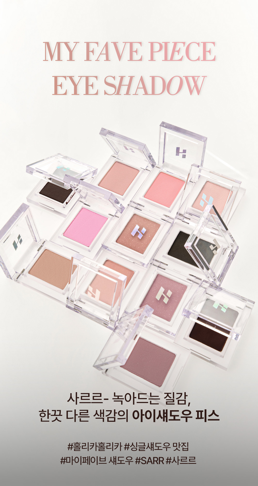 韓國 GlowPick🏆~#Happyrim老師年度愛用!Holika Holika My Fave Piece Eye Shadow / Beam / Balm 單色眼影/高光/膏狀 - 多色選擇