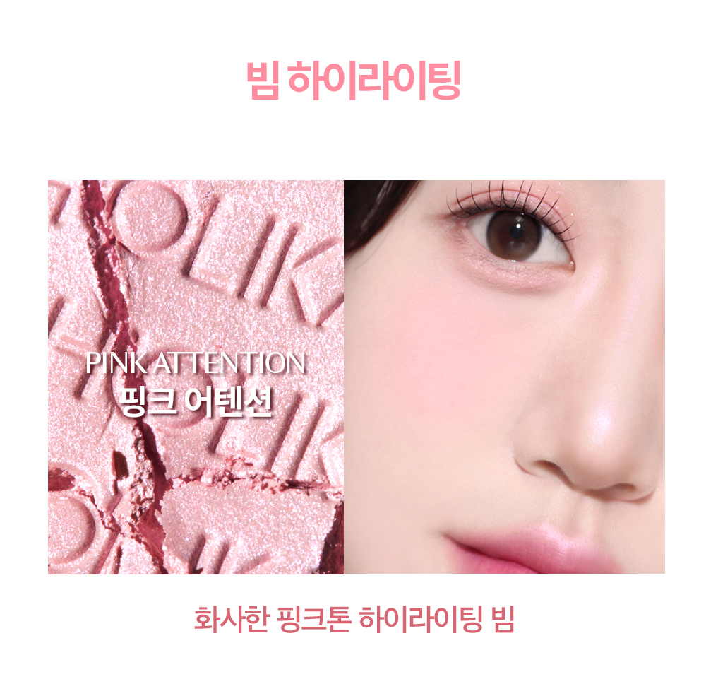 韓國 GlowPick🏆~#Happyrim老師年度愛用!Holika Holika My Fave Piece Eye Shadow / Beam / Balm 單色眼影/高光/膏狀 - 多色選擇