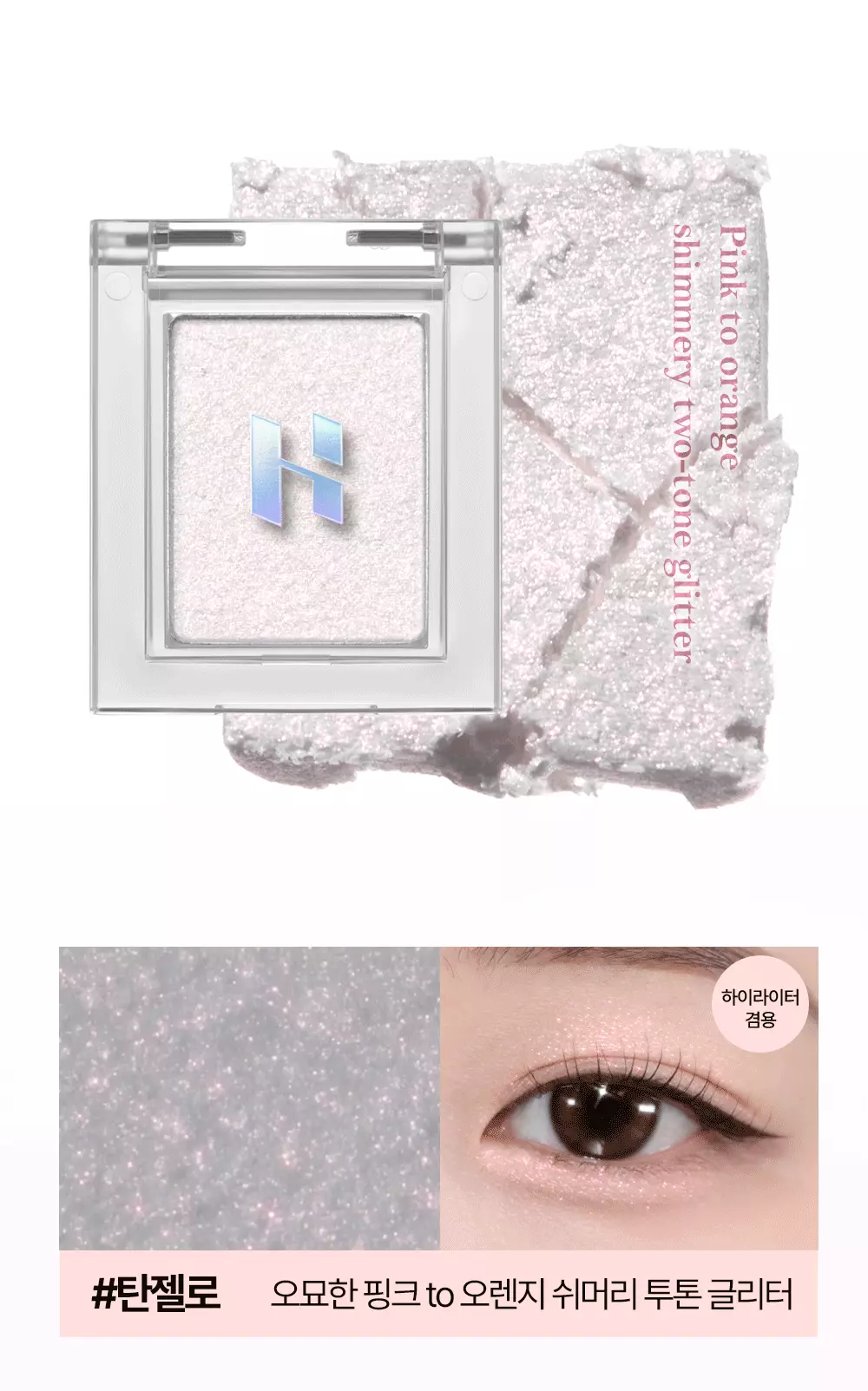 韓國 GlowPick🏆~#Happyrim老師年度愛用!Holika Holika My Fave Piece Eye Shadow / Beam / Balm 單色眼影/高光/膏狀 - 多色選擇