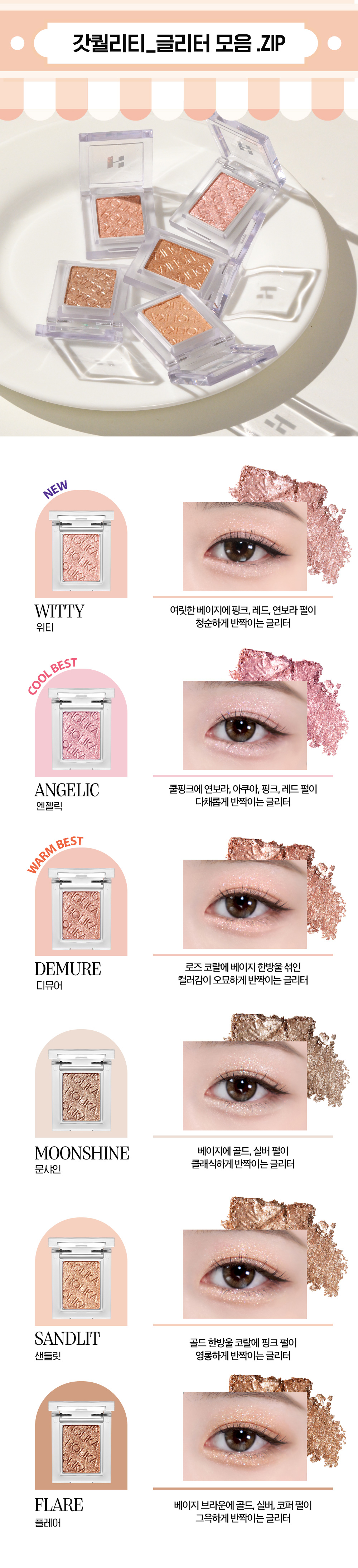 韓國 GlowPick🏆~#Happyrim老師年度愛用!Holika Holika My Fave Piece Eye Shadow / Beam / Balm 單色眼影/高光/膏狀 - 多色選擇