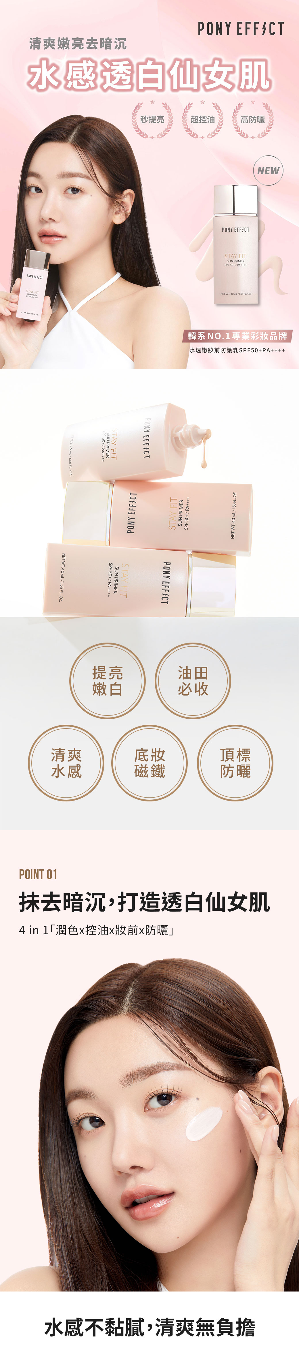 4合1功效~韓國 Pony Effect Stay Fit Sun Primer SPF50+ PA++++ 水感提亮 X 控油 X 防曬妝前乳