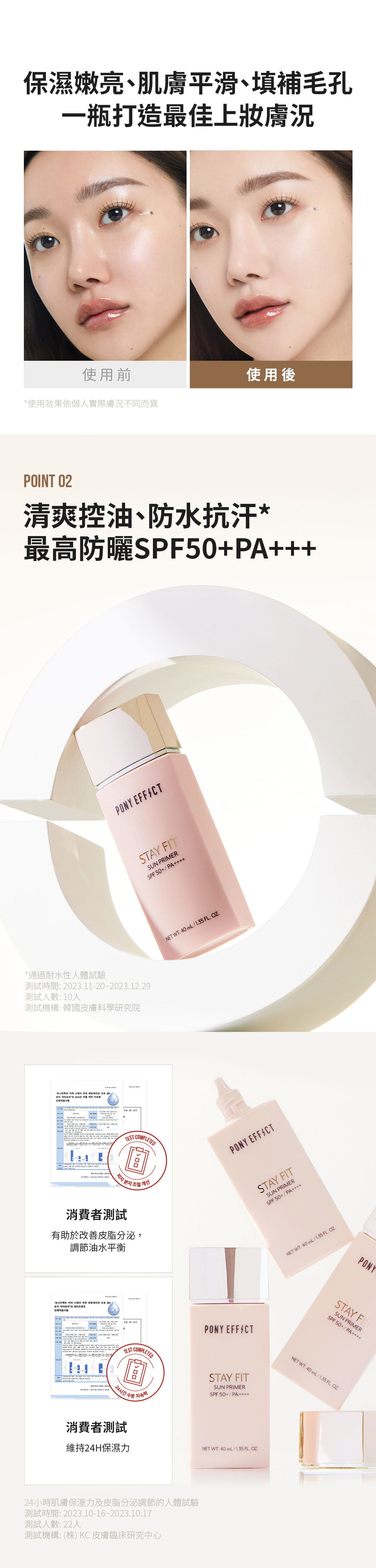 4合1功效~韓國 Pony Effect Stay Fit Sun Primer SPF50+ PA++++ 水感提亮 X 控油 X 防曬妝前乳