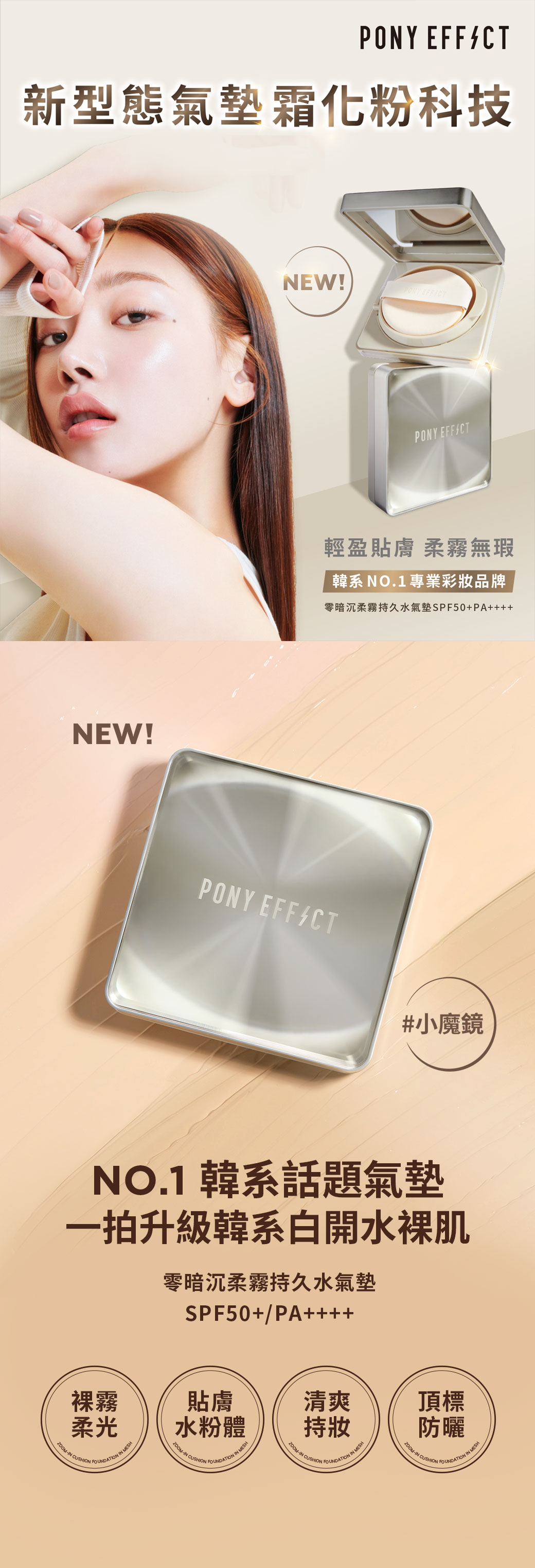 韓國 Pony Effect Zoom-In Cushion Foundation In Mesh SPF50+ PA++++ 小魔鏡零暗沉柔霧持久網紗氣墊 - 3色選擇