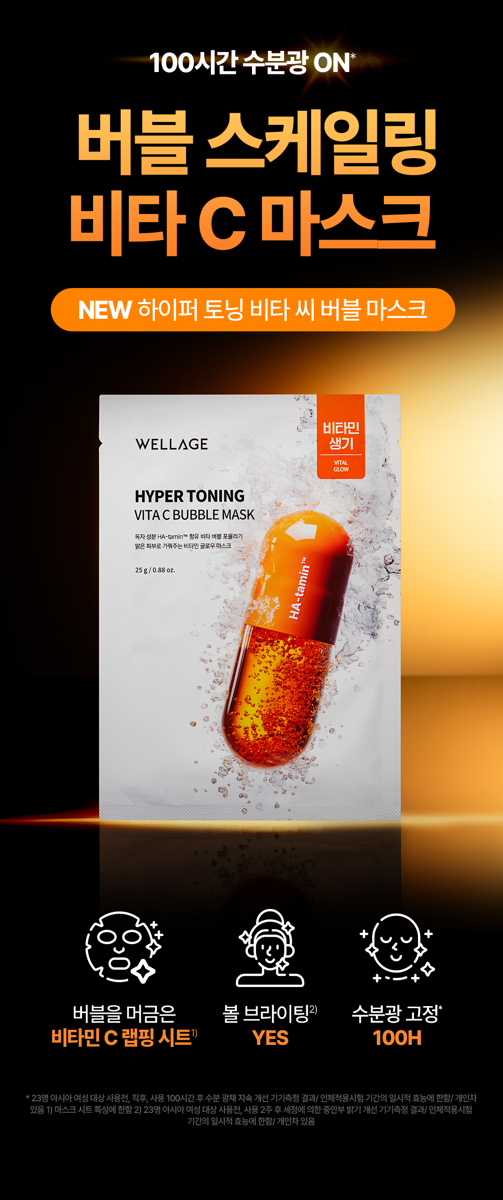 用後Keep到100小時水潤光澤～韓國 Wellage Hyper Toning Vita C Bubble Mask 100%純穀胱甘肽X維C超提亮美白氣泡面膜 一盒5片裝 - 2種選擇