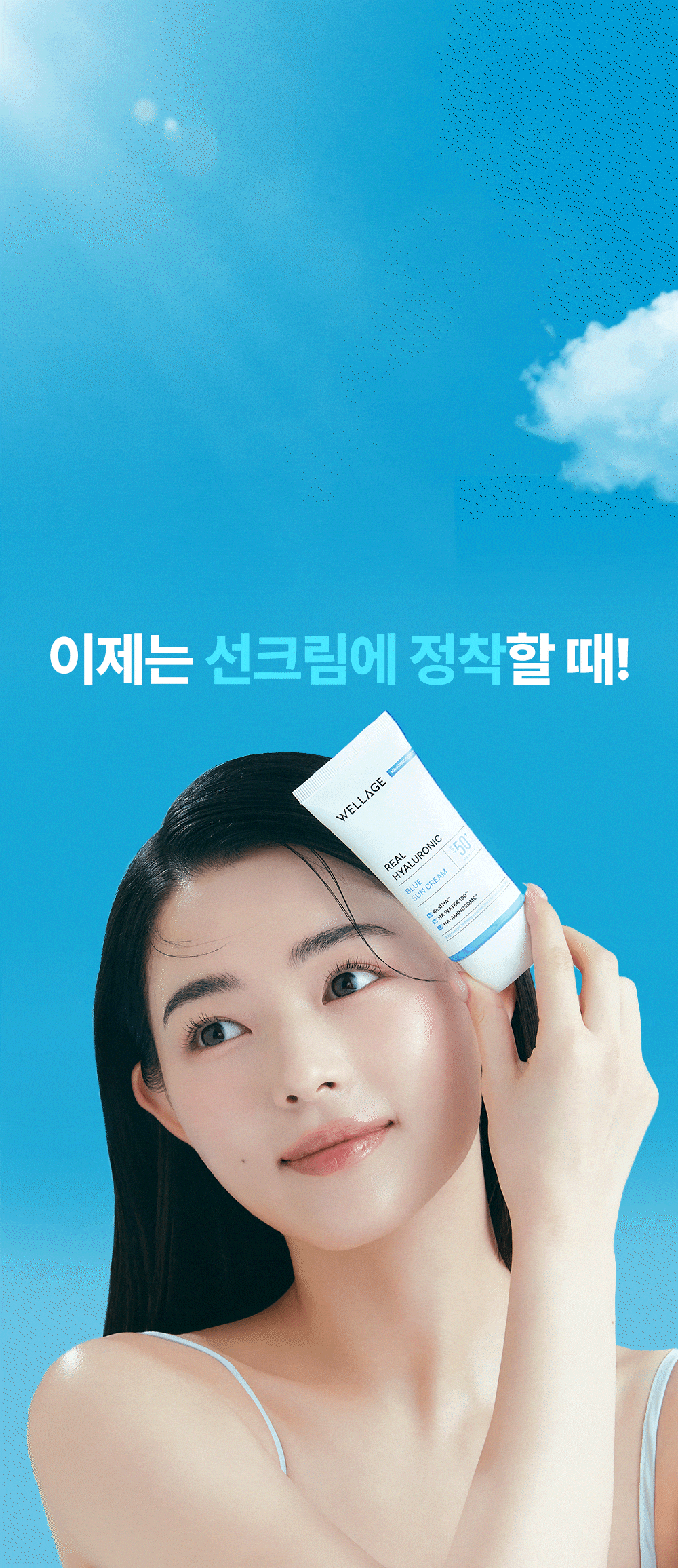 韓國 GlowPick🏆 Wellage Real Hyaluronic Blue Sunscreen 高效水潤透明質酸降溫保濕防曬霜SPF50+ PA++++ - 50ml