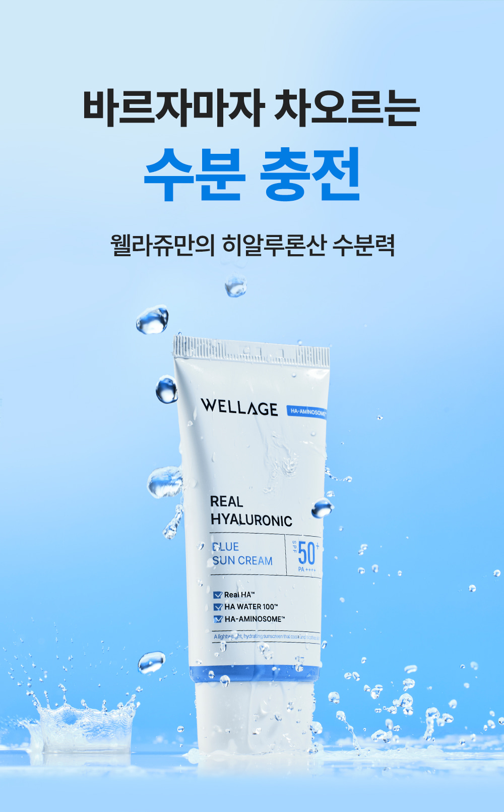 韓國 GlowPick🏆 Wellage Real Hyaluronic Blue Sunscreen 高效水潤透明質酸降溫保濕防曬霜SPF50+ PA++++ - 50ml