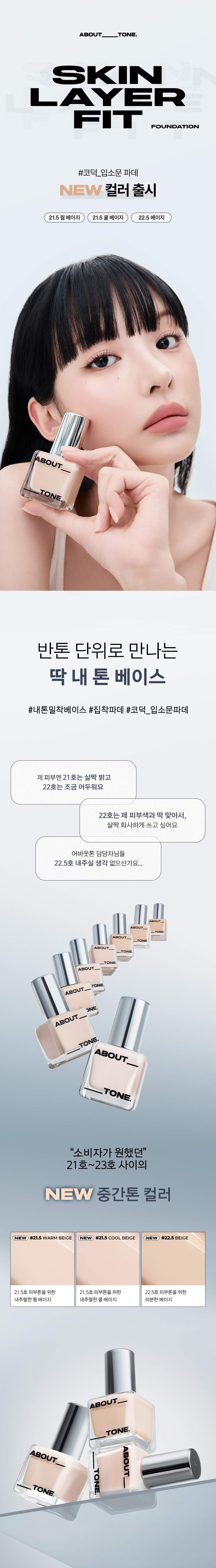 新增色號🏆No.1霧面粉底~韓國 About Tone Skin Layer Fit Foundation SPF30 PA++ 24小時持久半霧面絲滑無瑕粉底液 - 5色選擇