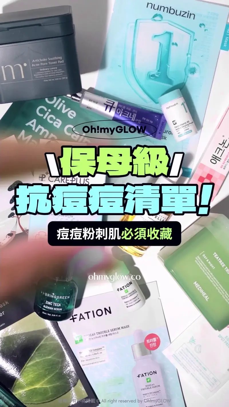 OY&藥房熱賣 保母級抗痘痘清單 暗瘡粉刺肌請留步 急救消痘 痘痘膏 Kwangdong 藥房級 #殺減化膿痘痘 Acnon 藥房級 #消痘印、修復疤痕 Fation #7天速效去痘印 numbuzin #活性泛酸 舒緩抗痘粉 Care Plus #積雪草舒緩痘痘 Handok 藥房級 #水楊酸抗痘水 Acnon 藥房級 #撫平紅腫石頭瘡