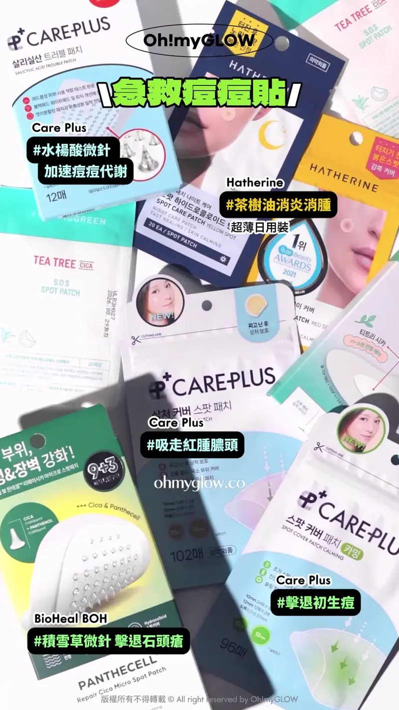 OY&藥房熱賣 保母級抗痘痘清單 暗瘡粉刺肌請留步 急救痘痘貼 Care Plus #水楊酸微針 加速痘痘代謝 Hatherine #茶樹油消炎淌腫 超薄日用裝 Care Plus #吸走紅腫膿頭 Care Plus #擎退初生痘 BioHeal BOH #積雪草微針擊退石頭瘡