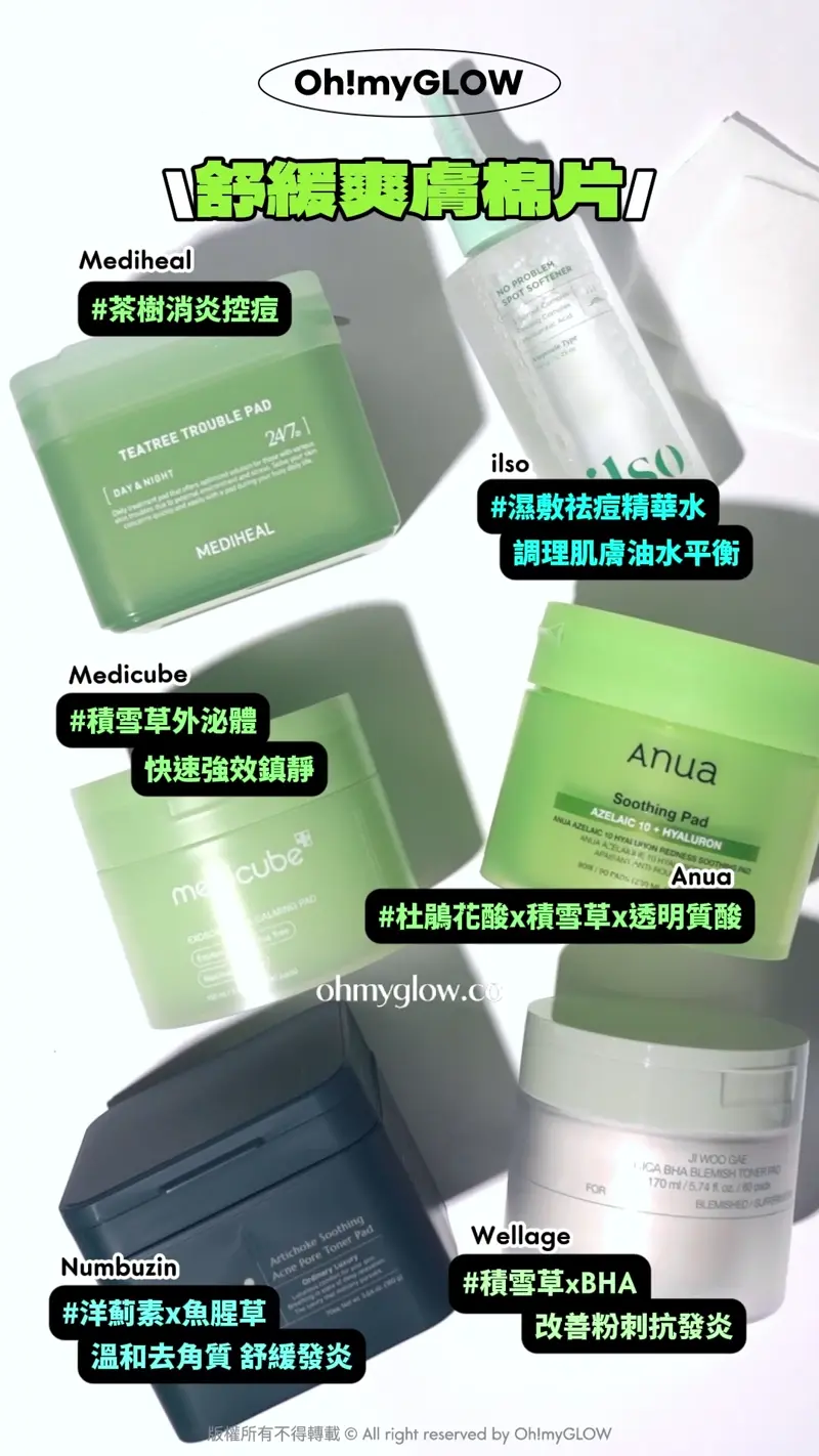 OY&藥房熱賣 保母級抗痘痘清單 暗瘡粉刺肌請留步 舒緩鎮靜面膜 Bring Green 美容院級 #茶樹x積雪草軟膜 清涼降紅 Arocell #4重積雪草 舒緩果凍mask Fation 東亞藥廠出品 #專利肝素納抗炎抗敏 痘痘肌必入手 freemay #積雪草x白木耳 保濕鎖靜抗氧化 Abib Gummy sheet mask Heartleaf sticker Wellage #98%魚腥草 溫和舒緩發炎 好貼面 Numbuzin #水潤舒緩發炎 預防暗病再生