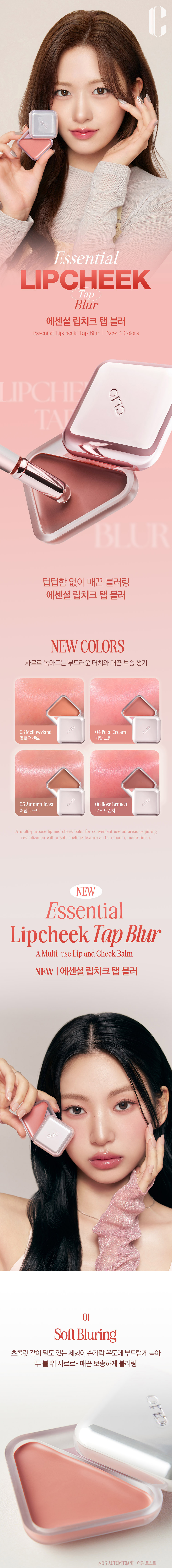 〖新增Blur霧面版〗韓國 Clio X 俞真 Essential Lipcheek Tap Blur 多用途唇頰兩用胭脂霜(柔焦霧面胭脂膏) - 多色選擇