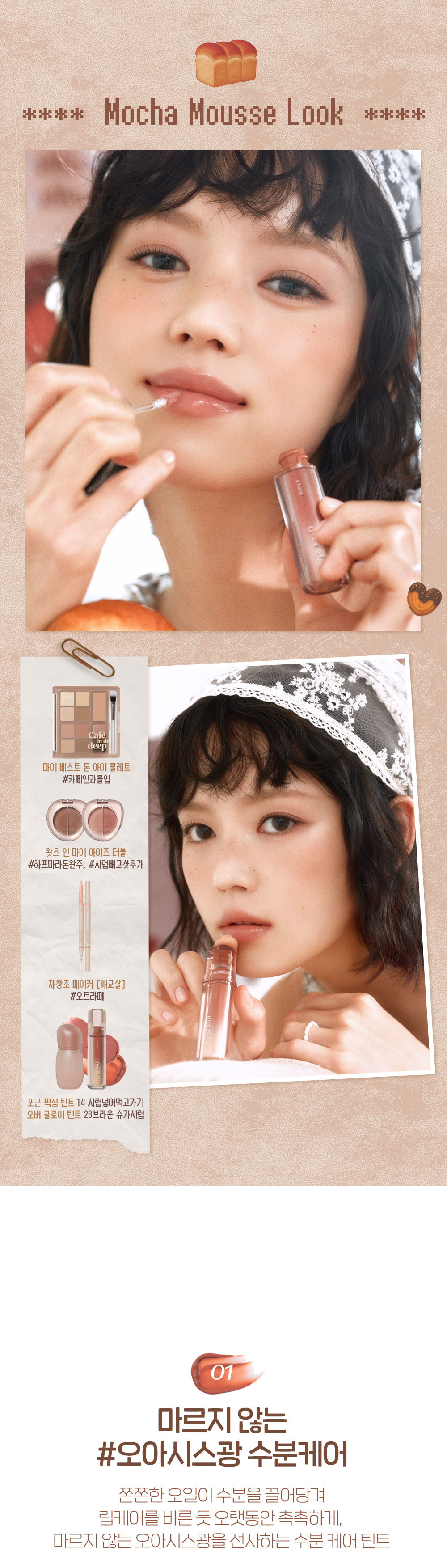 ☕ Cafe in the deep 系列新色入！推介～韓國 etude Over Glowy Tint 極致光澤水亮鏡面唇釉(#01-23) - 23色選擇