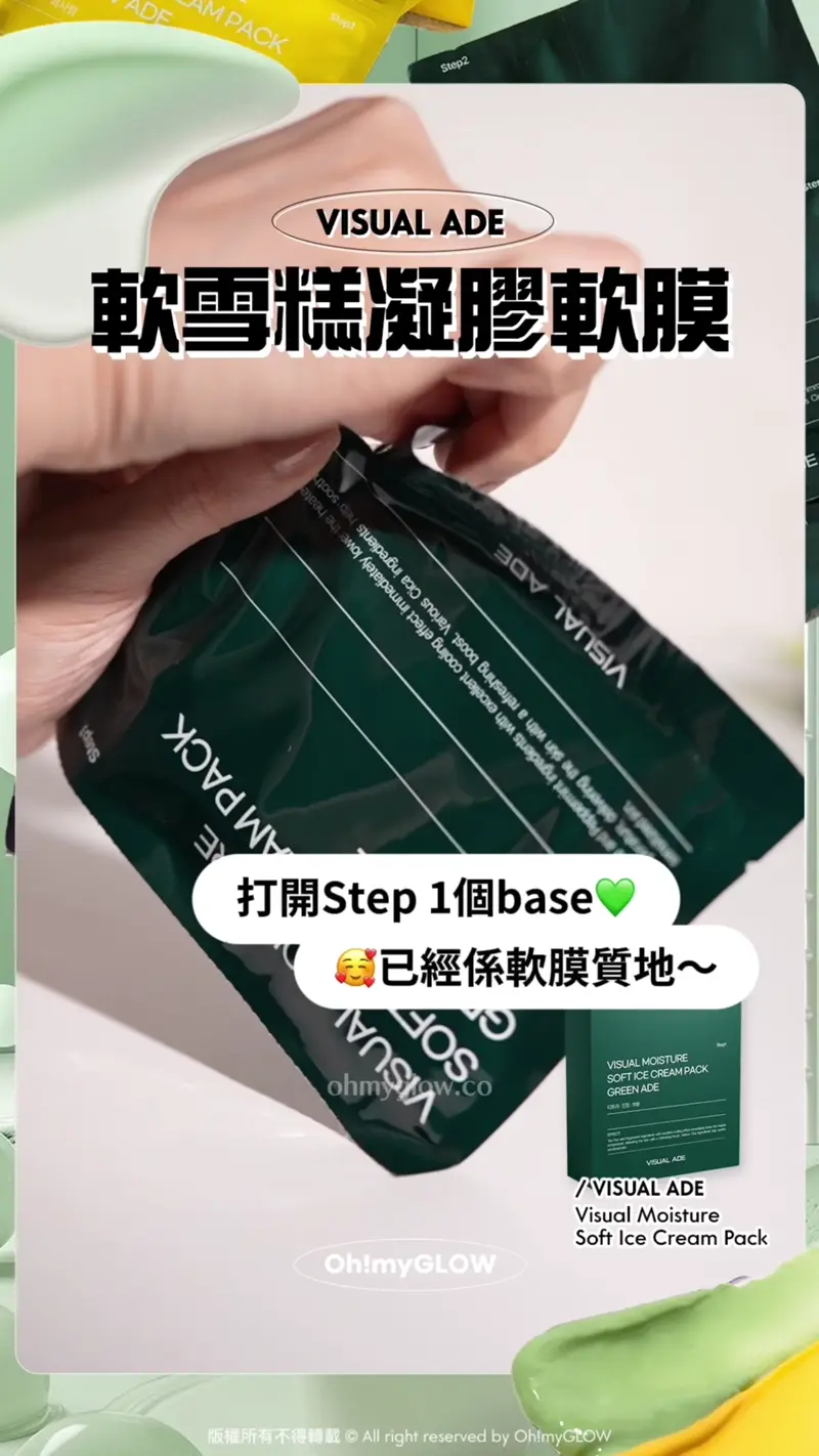肌膚都想食個雪糕嗎 DIY美容院級 零失手雪糕軟膜2.0 剝殼雞蛋肌GET VISUAL ADE 軟雪糕凝膠軟膜 打開Step 1個base 已經係軟膜質地~ VISUAL ADE Visual Moisture Soft Ice Cream Pack