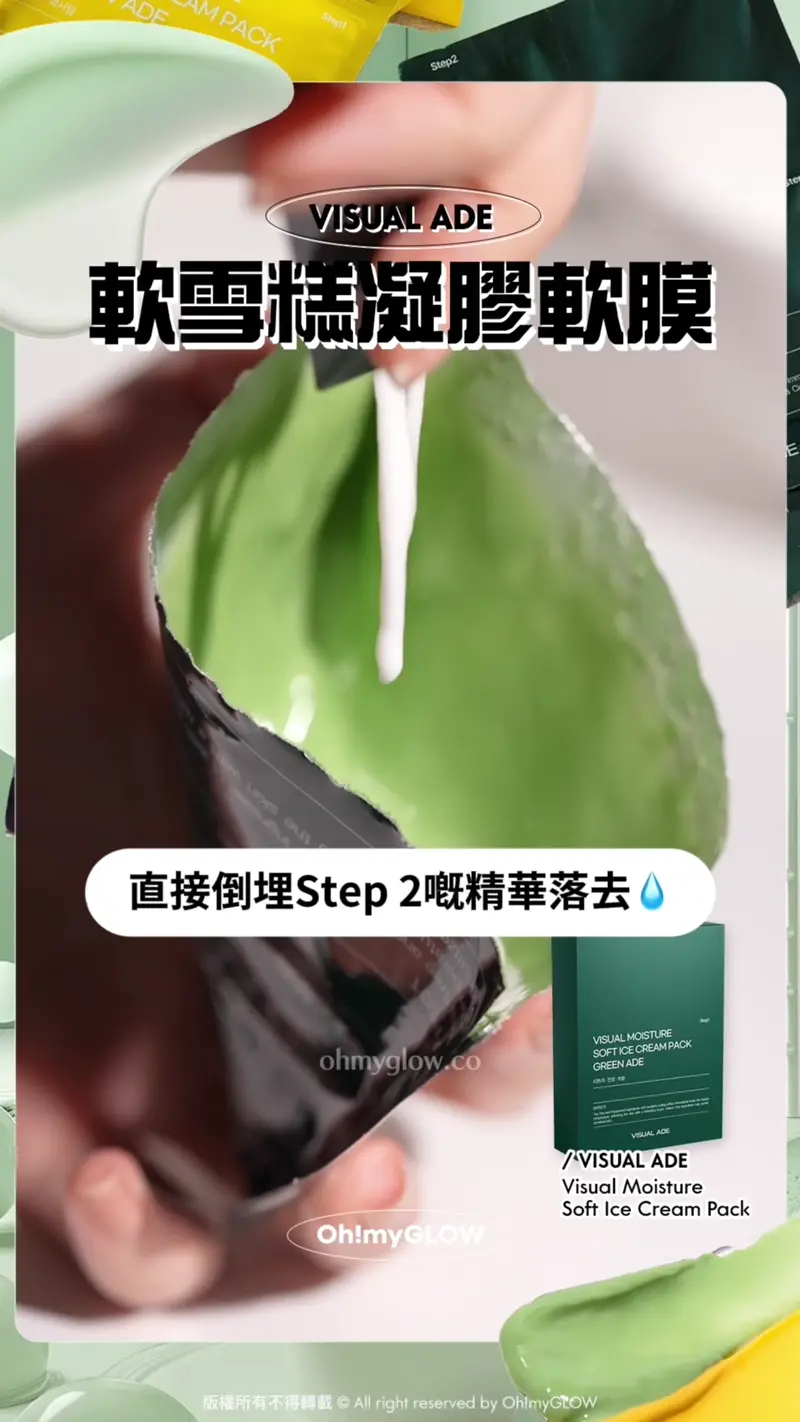 肌膚都想食個雪糕嗎 DIY美容院級 零失手雪糕軟膜2.0 剝殼雞蛋肌GET VISUAL ADE 軟雪糕凝膠軟膜 直接倒埋Step 2嘅精華落去 VISUAL ADE Visual Moisture Soft Ice Cream Pack