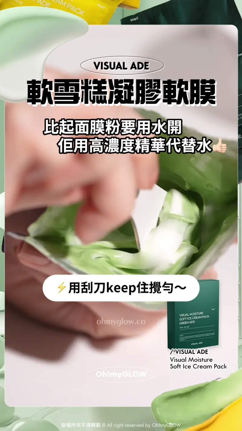 每片66g! 連高濃度精華包不用加水～韓國 Visual Ade Visual Moisture Soft Ice Cream Pack 皇牌軟雪糕冰淇淋凝膠軟膜(💚茶樹積雪草鎮靜/ 💛維他命提亮/ 💜去角質毛孔護理) 一盒5片裝 - 多種選擇