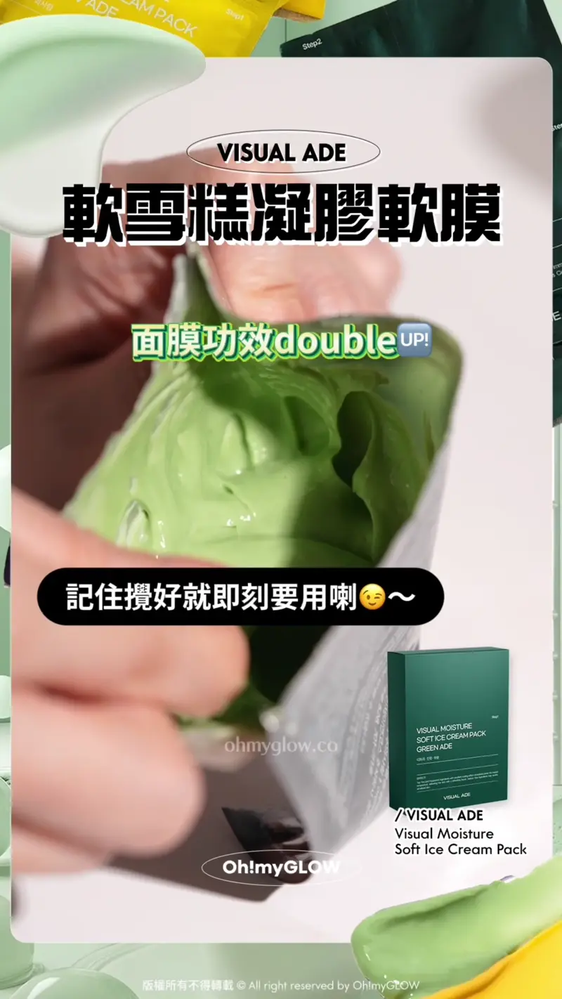 肌膚都想食個雪糕嗎 DIY美容院級 零失手雪糕軟膜2.0 剝殼雞蛋肌GET VISUAL ADE 軟雪糕凝膠軟膜 面膜功效double UP! 記住攪好就即刻要用喇~ VISUAL ADE Visual Moisture Soft Ice Cream Pack