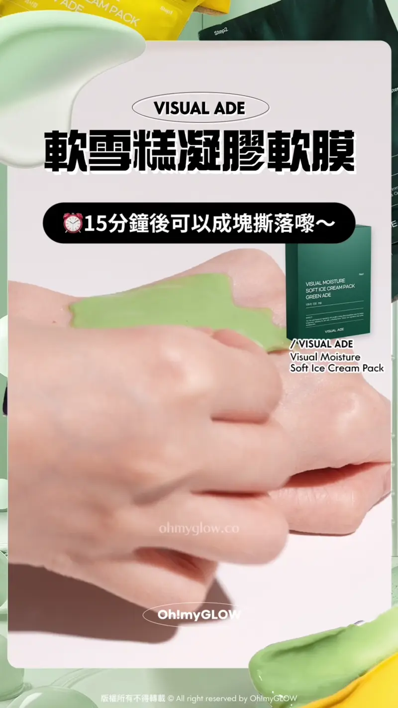 肌膚都想食個雪糕嗎 DIY美容院級 零失手雪糕軟膜2.0 剝殼雞蛋肌GET VISUAL ADE 軟雪糕凝膠軟膜 敷完塊面即時亮白咗 好似剝殼雞蛋肌咁靚 15分鐘後可以成塊撕落嚟~ VISUAL ADE Visual Moisture Soft Ice Cream Pack
