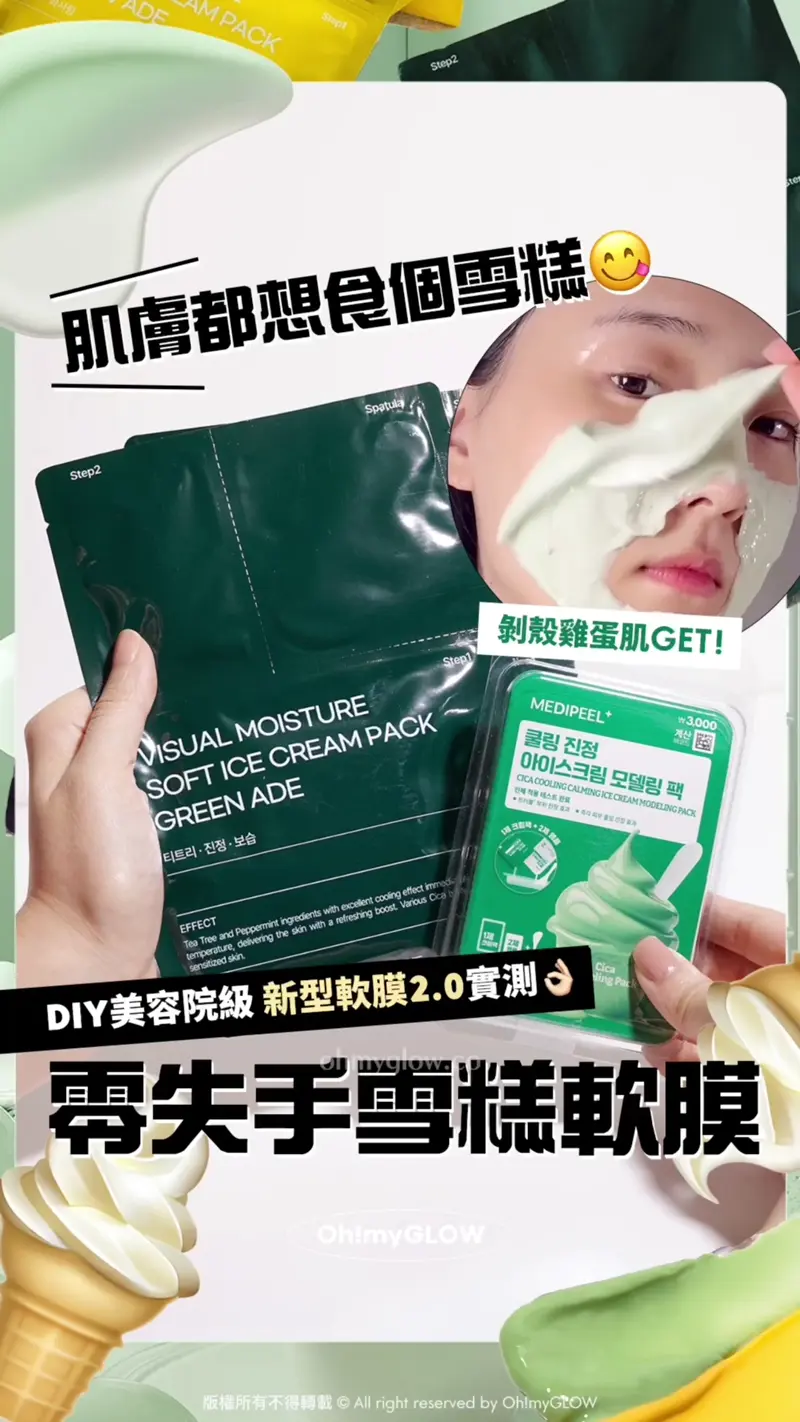 肌膚都想食個雪糕嗎 DIY美容院級 零失手雪糕軟膜2.0 剝殼雞蛋肌GET DIY美容院級 新型軟膜2.0實測 零失手雪糕軟膜 肌膚都想食個雪糕 剝殼雞蛋肌GET！