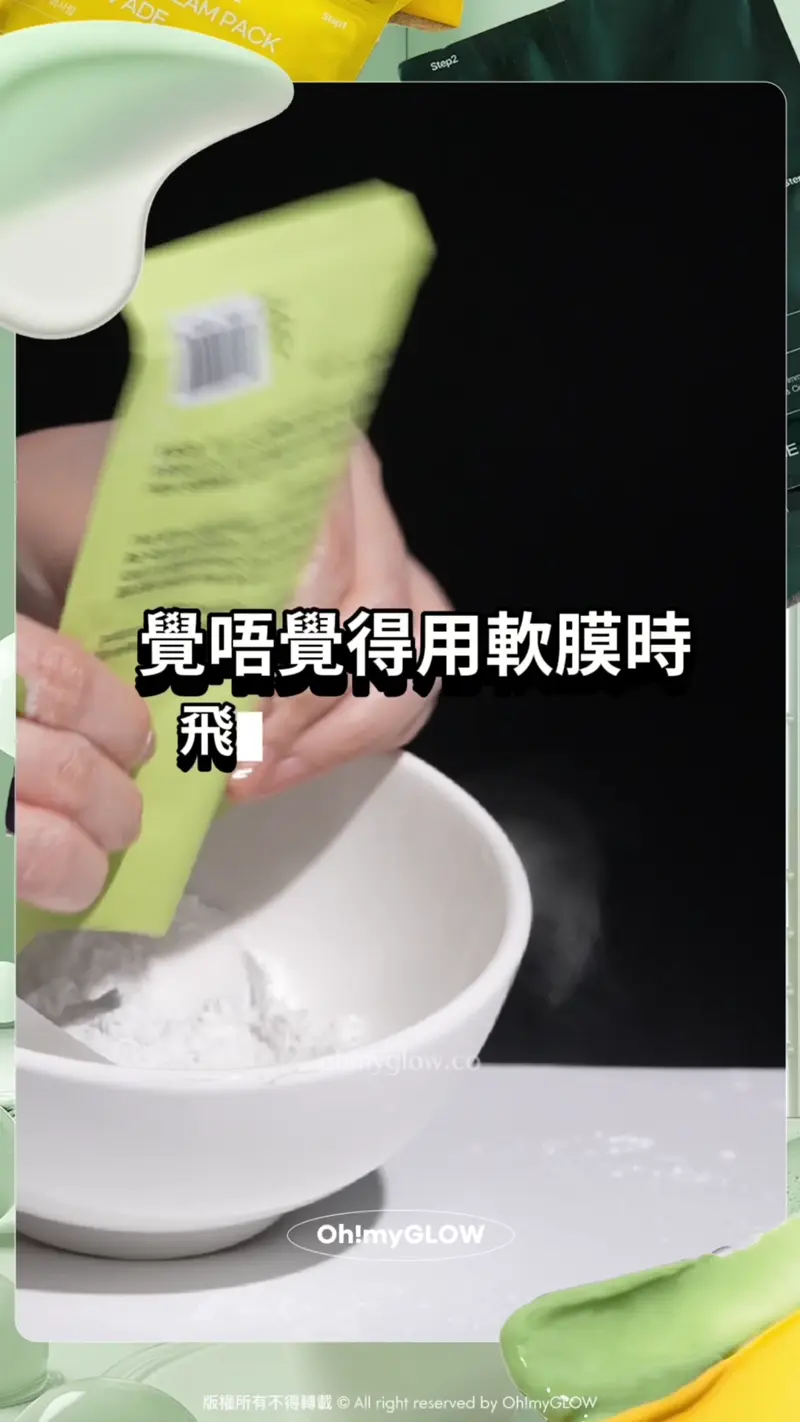 肌膚都想食個雪糕嗎 DIY美容院級 零失手雪糕軟膜2.0 剝殼雞蛋肌GET 覺唔覺得用軟膜時 飛到周圍都係⋯