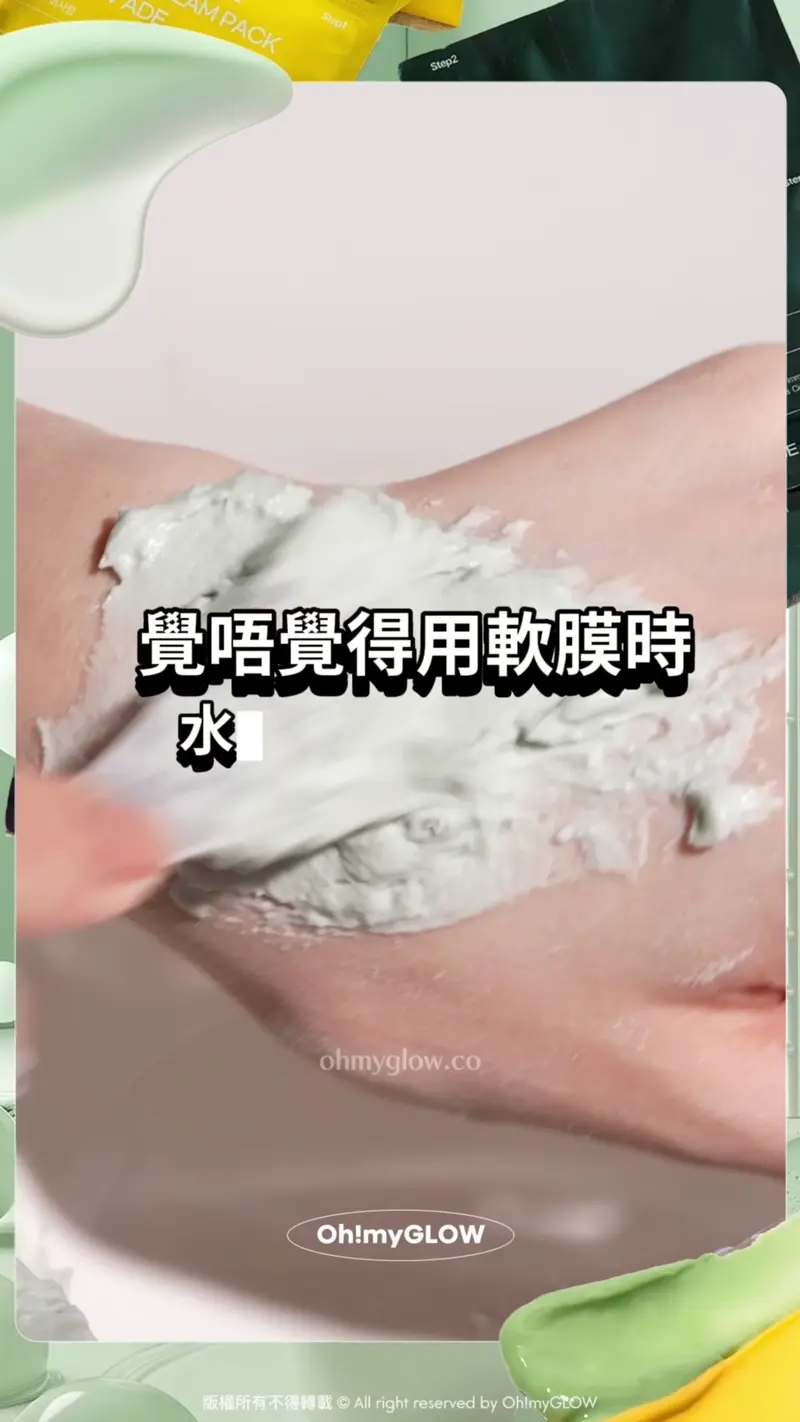 肌膚都想食個雪糕嗎 DIY美容院級 零失手雪糕軟膜2.0 剝殼雞蛋肌GET 覺唔覺得用軟膜時 水太少一嚿嚿⋯
