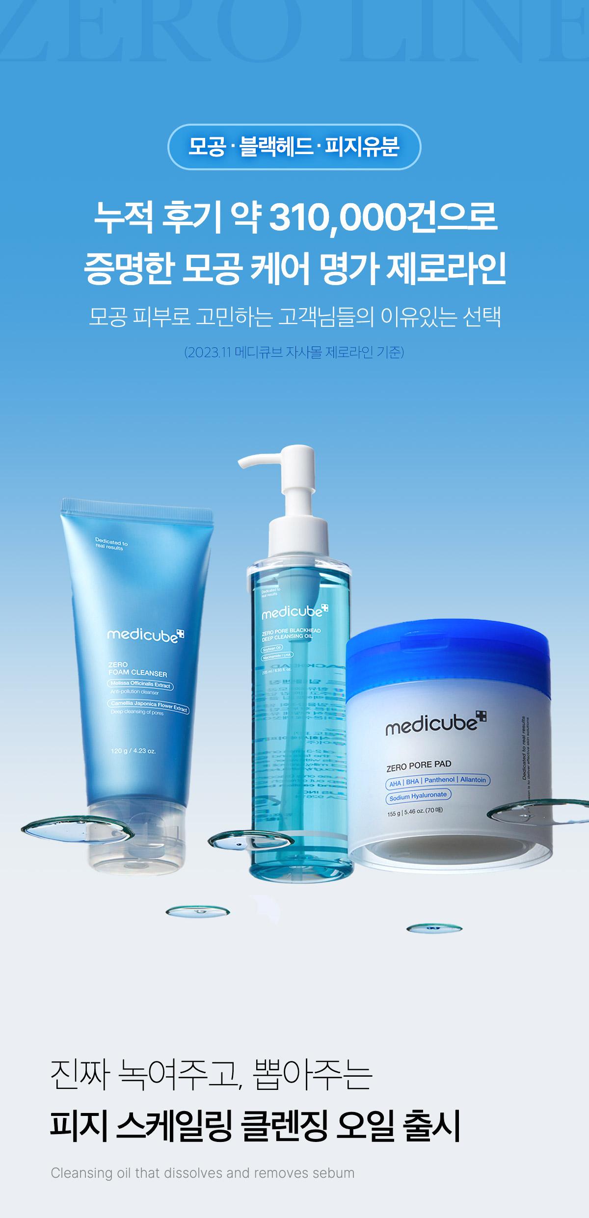 韓國 medicube Zero Pore Blackhead Deep Cleansing Oil 零毛孔黑頭深清卸妝油 - 205ml