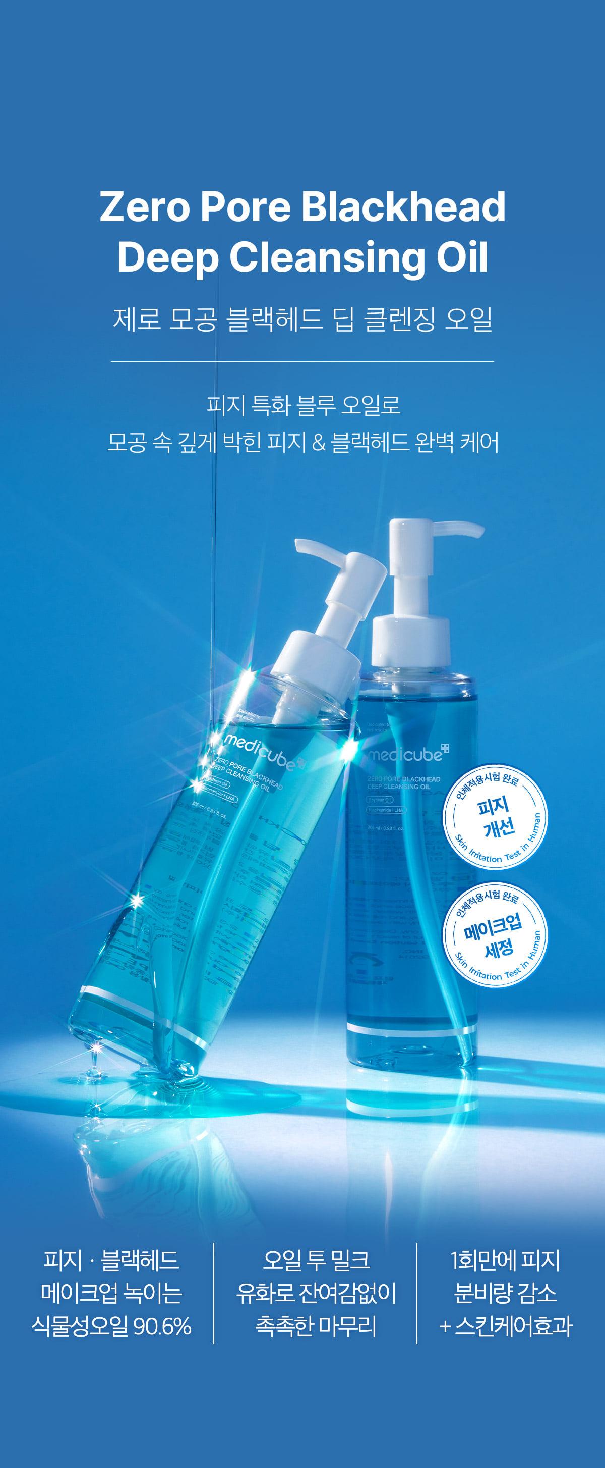 韓國 medicube Zero Pore Blackhead Deep Cleansing Oil 零毛孔黑頭深清卸妝油 - 205ml