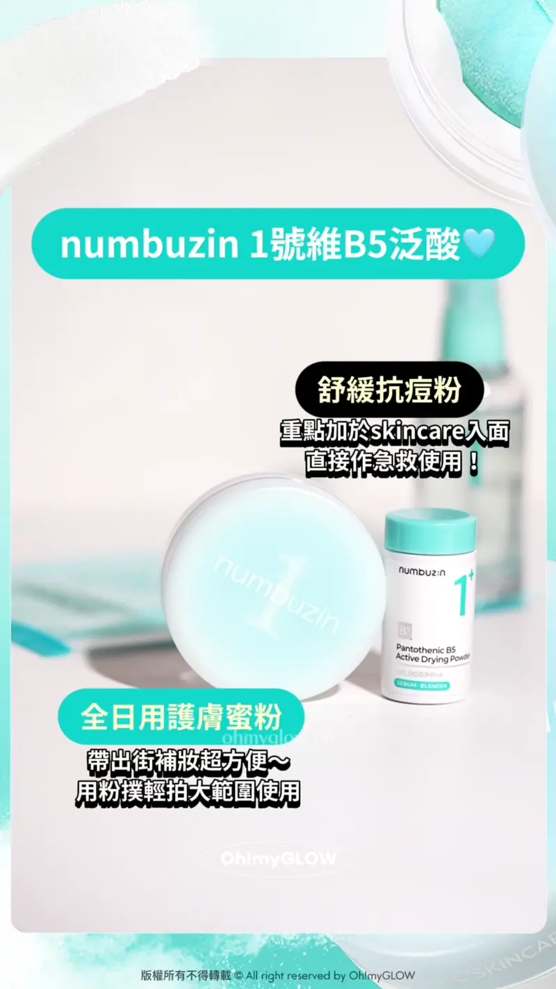 抗痘原來可以咁簡單?神奇蜜粉告別粉刺粒粒痘痘肌!一盒滿足你護膚+化妝的願望 +含有高濃度活性泛酸B5 +菸鹼醯胺、積雪草等 以棉花棒於暗瘡上重點護理