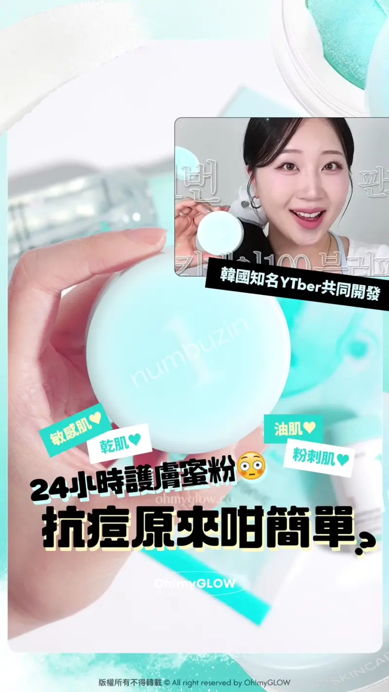抗痘原來可以咁簡單?神奇蜜粉告別粉刺粒粒痘痘肌!一盒滿足你護膚+化妝的願望 24小時早晚可用 24小時護膚蜜粉 抗痘原來咁簡單? 敏感肌 乾肌 油肌 粉刺肌 好神奇!