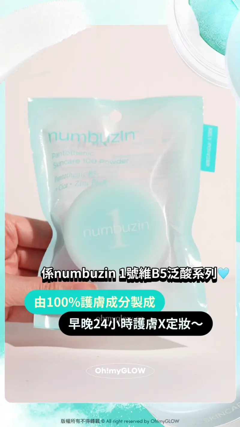 抗痘原來可以咁簡單?神奇蜜粉告別粉刺粒粒痘痘肌!一盒滿足你護膚+化妝的願望 係numbuzin 1號維B5泛酸系列 由100%護膚成分製成 早晚24小時護膚X定妝~ 富含高濃度B5、B3同埋積雪草