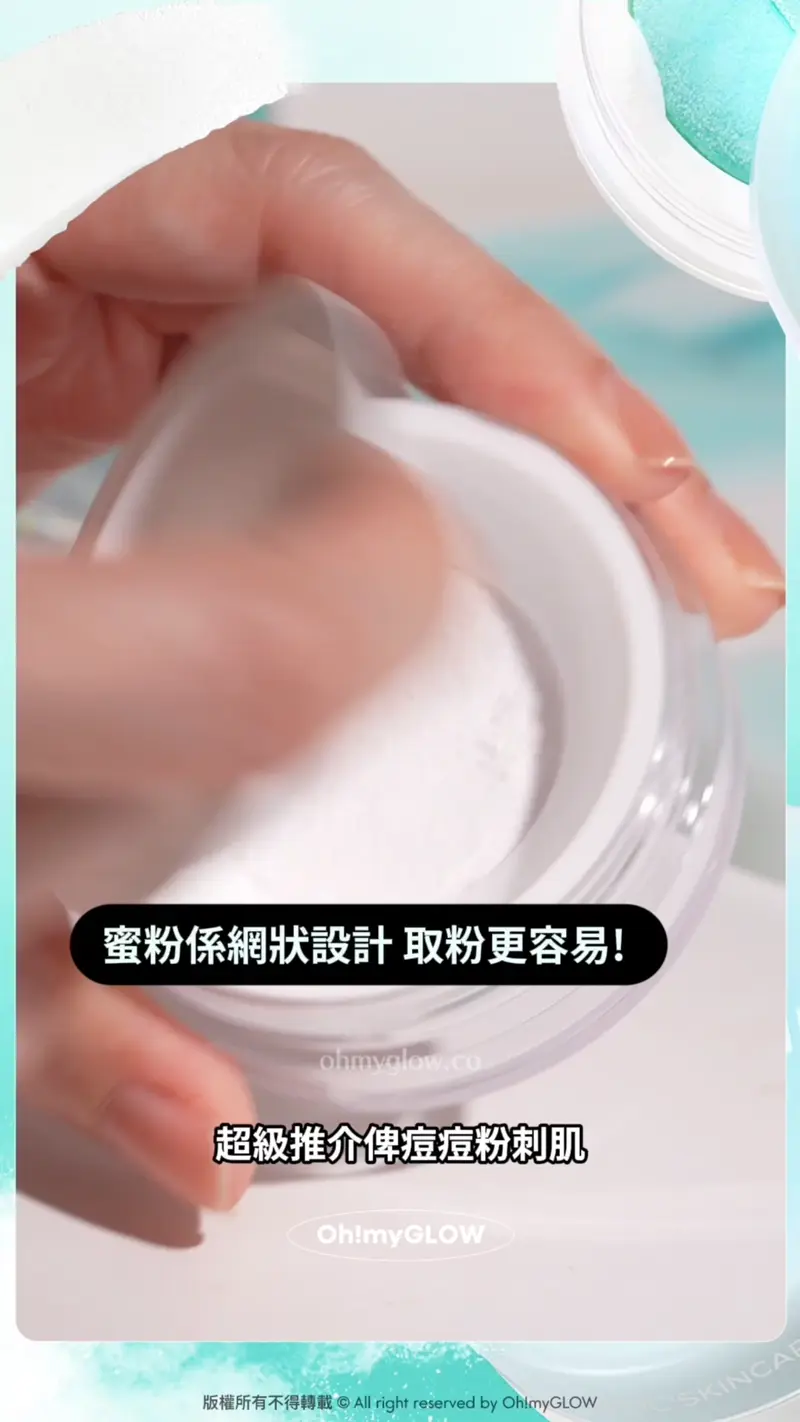 抗痘原來可以咁簡單?神奇蜜粉告別粉刺粒粒痘痘肌!一盒滿足你護膚+化妝的願望 蜜粉係網狀設計 取粉更容易! 分層隔住粉撲更衞生~ 擔心成日化妝會傷皮膚就可以用佢