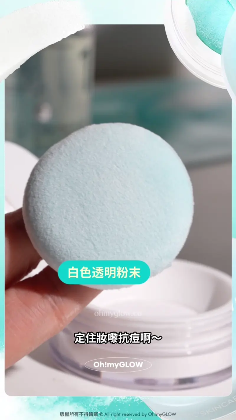 抗痘原來可以咁簡單?神奇蜜粉告別粉刺粒粒痘痘肌!一盒滿足你護膚+化妝的願望 白色透明粉末 定住妝嚟抗痘啊~