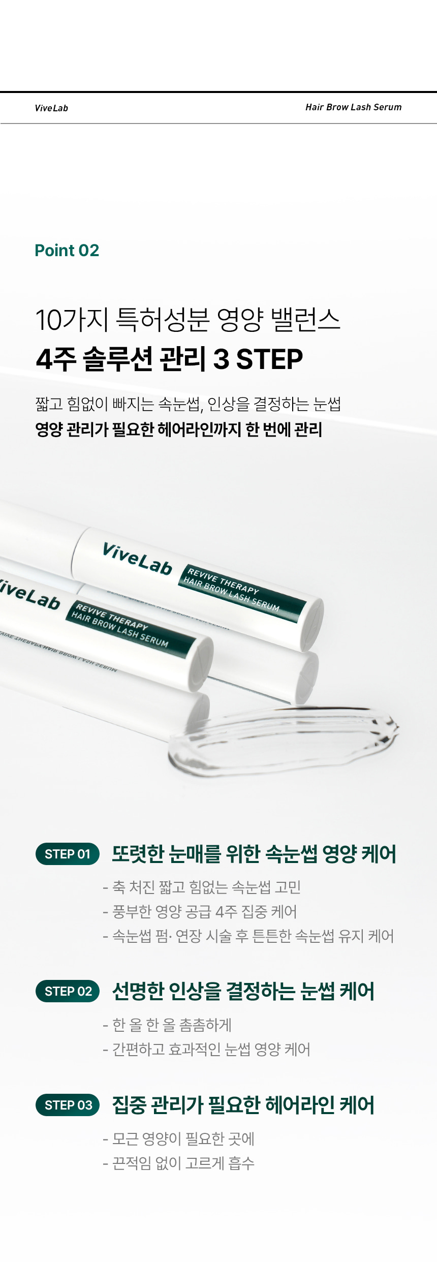 韓國 vivelab Revive Therapy Hair Brow Lash Serum 皇牌育睫高濃縮眉睫精華液
