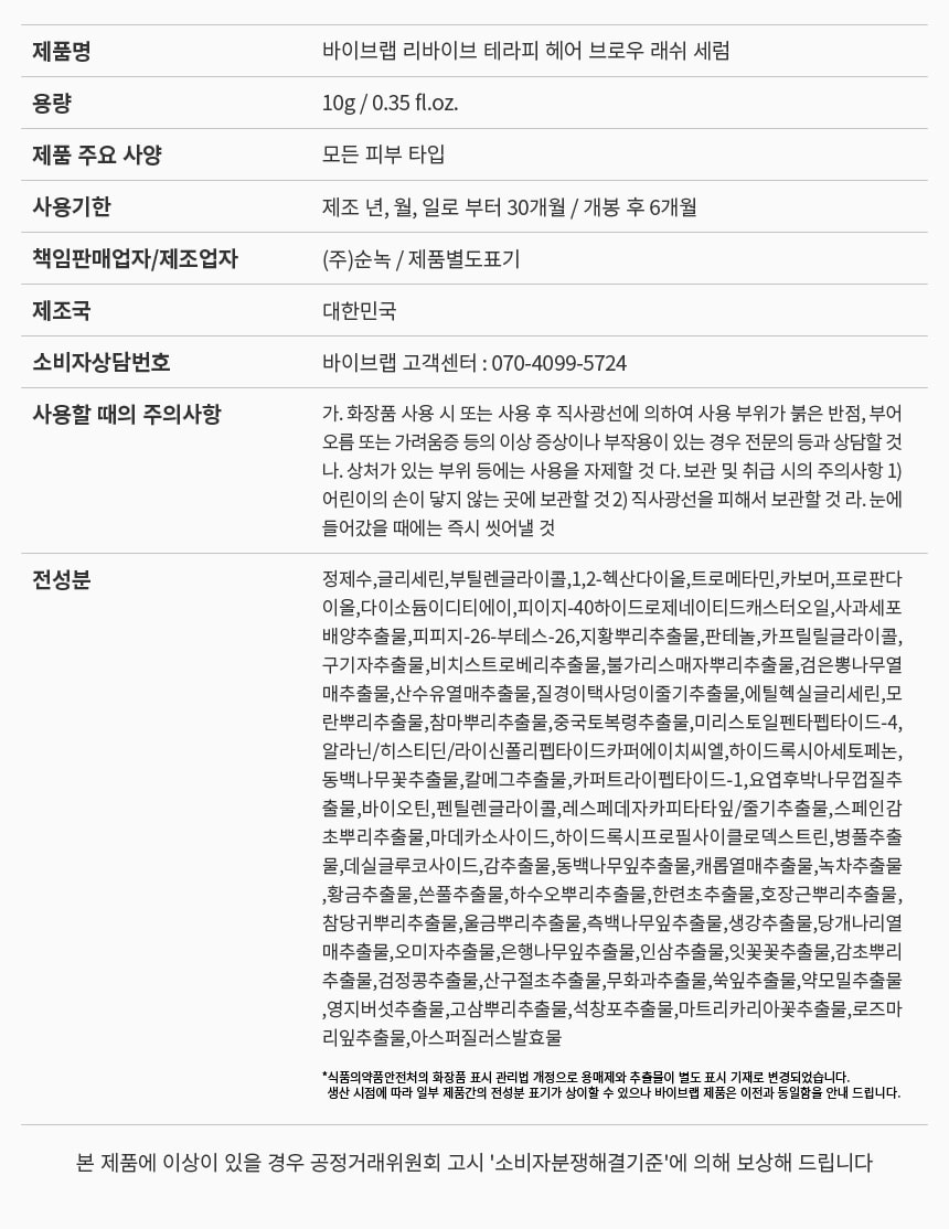 韓國 vivelab Revive Therapy Hair Brow Lash Serum 皇牌育睫高濃縮眉睫精華液