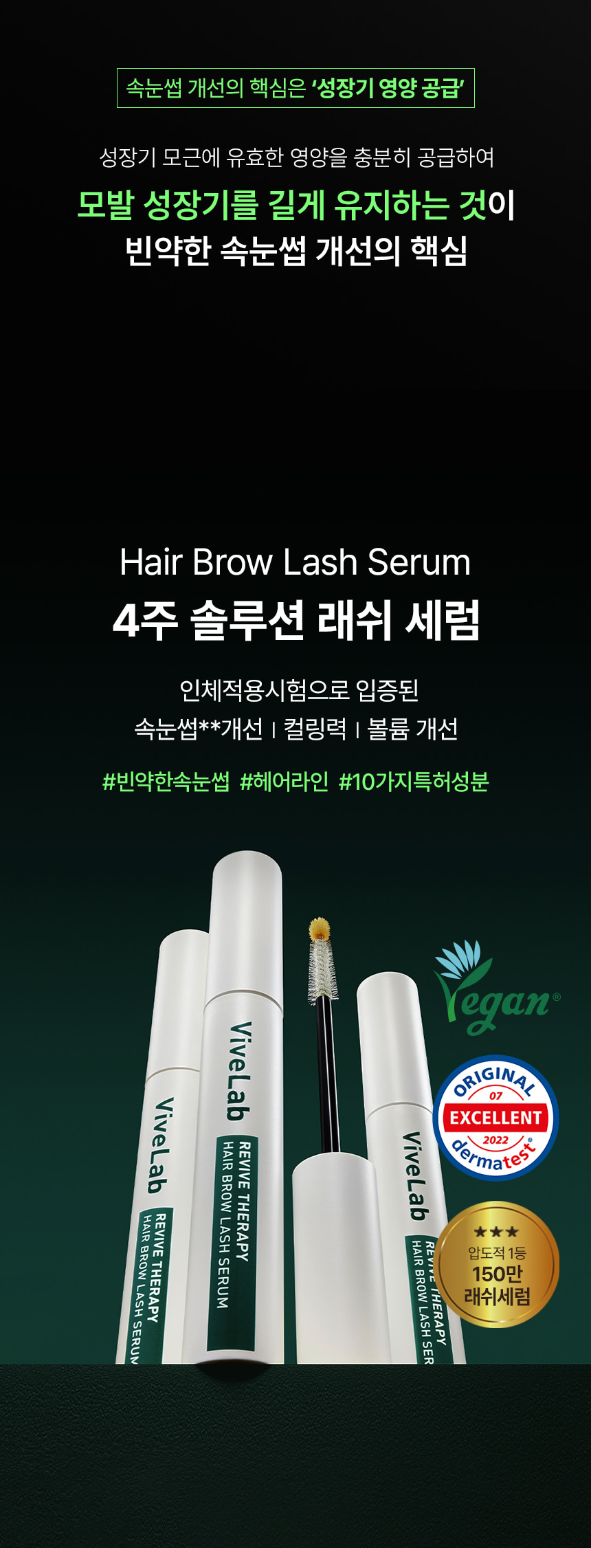 韓國 vivelab Revive Therapy Hair Brow Lash Serum 皇牌育睫高濃縮眉睫精華液