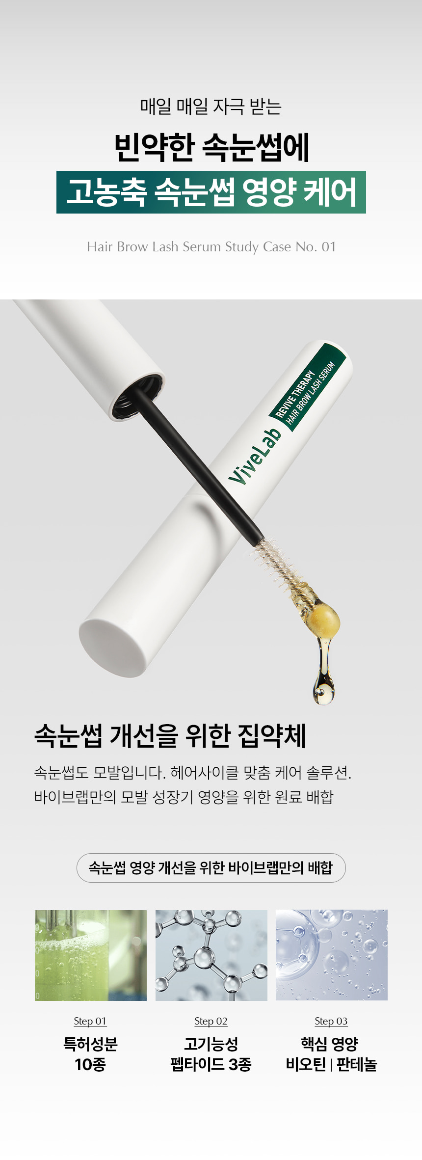 韓國 vivelab Revive Therapy Hair Brow Lash Serum 皇牌育睫高濃縮眉睫精華液