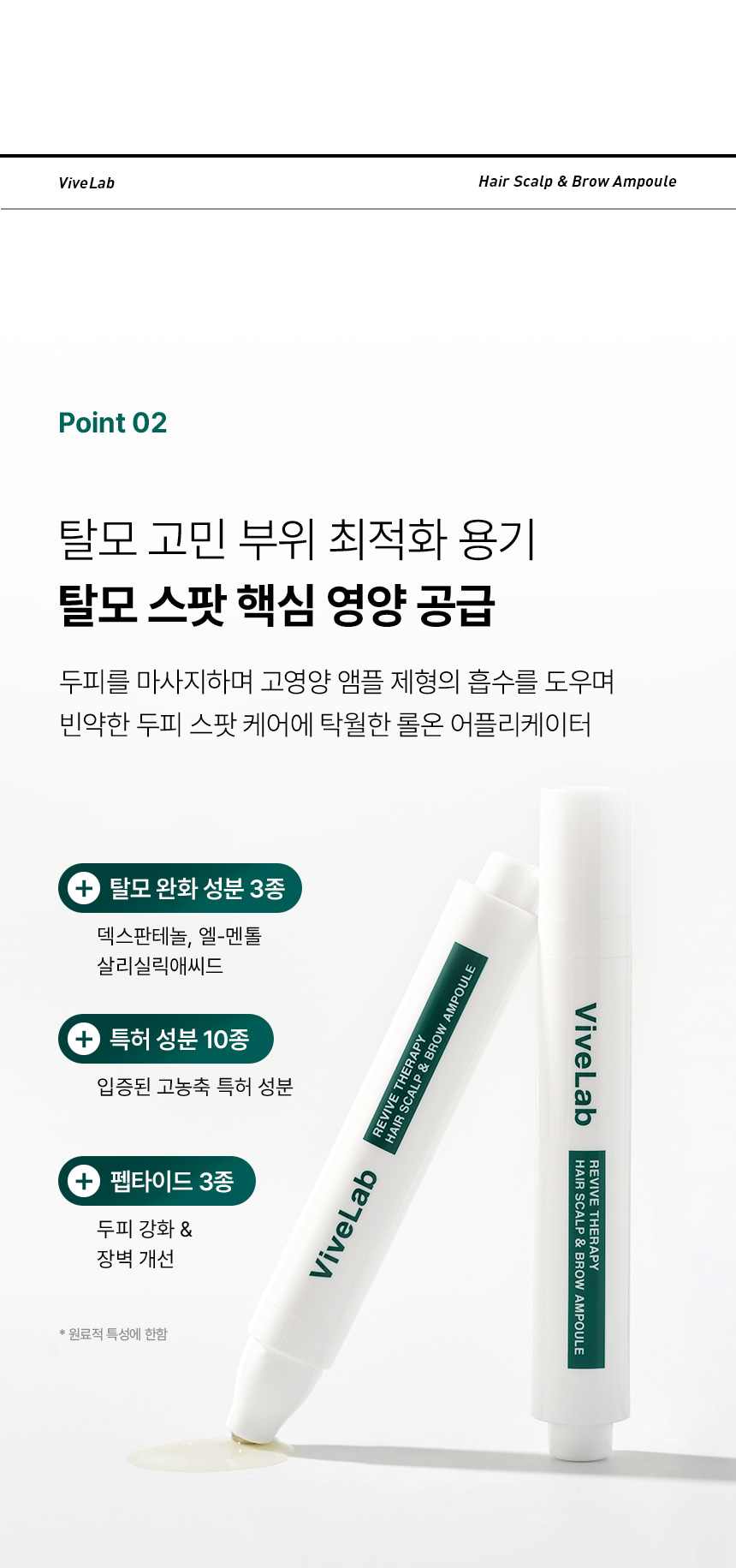 韓國國民級Olive Young🏆 ViveLab Revive Therapy Hair Scalp & Brow Ampoule 活髮再生頭皮修復滾珠安瓶精華