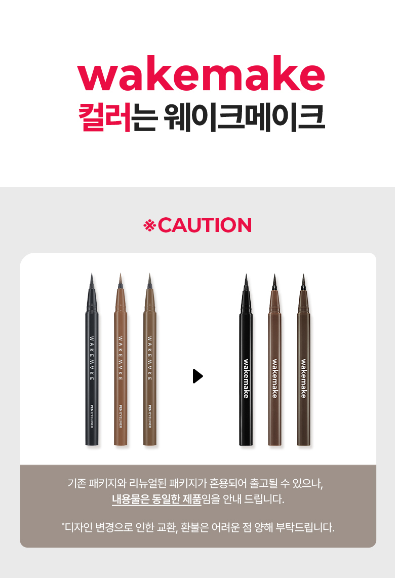 最新版！ 韓國 WakeMake Any Proof Pen Eyeliner 24小時防水防油持久眼線液筆 -  3色選擇
