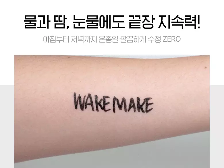 最新版！ 韓國 WakeMake Any Proof Pen Eyeliner 24小時防水防油持久眼線液筆 -  3色選擇